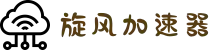旋风加速器 | 极速畅享，轻松上网